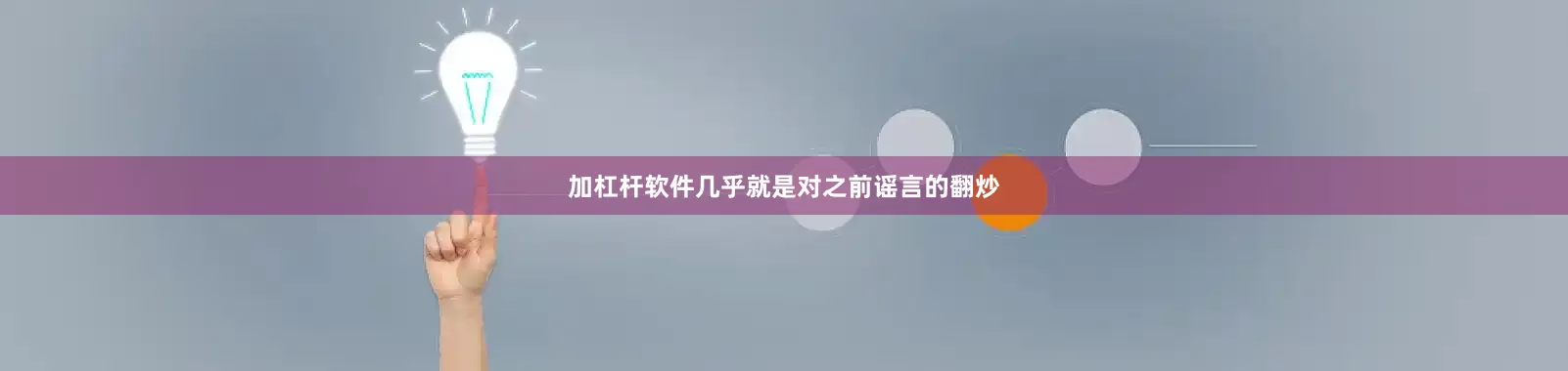 加杠杆软件几乎就是对之前谣言的翻炒