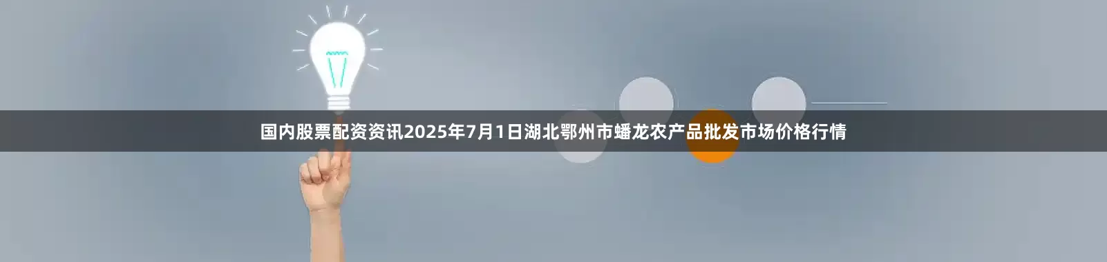 国内股票配资资讯2025年7月1日湖北鄂州市蟠龙农产品批发市场价格行情
