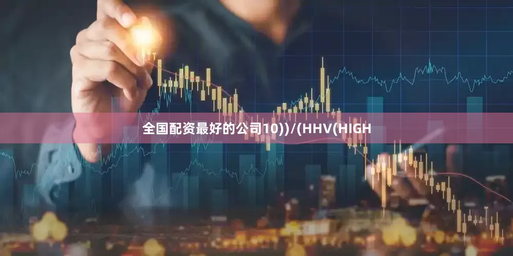 全国配资最好的公司10))/(HHV(HIGH