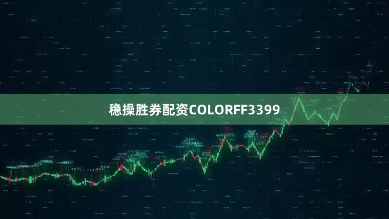 稳操胜券配资COLORFF3399