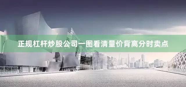 正规杠杆炒股公司一图看清量价背离分时卖点