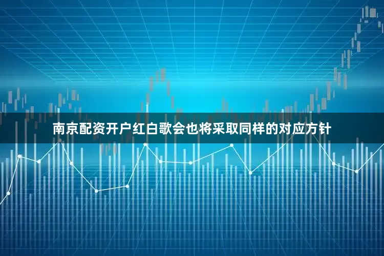 南京配资开户红白歌会也将采取同样的对应方针