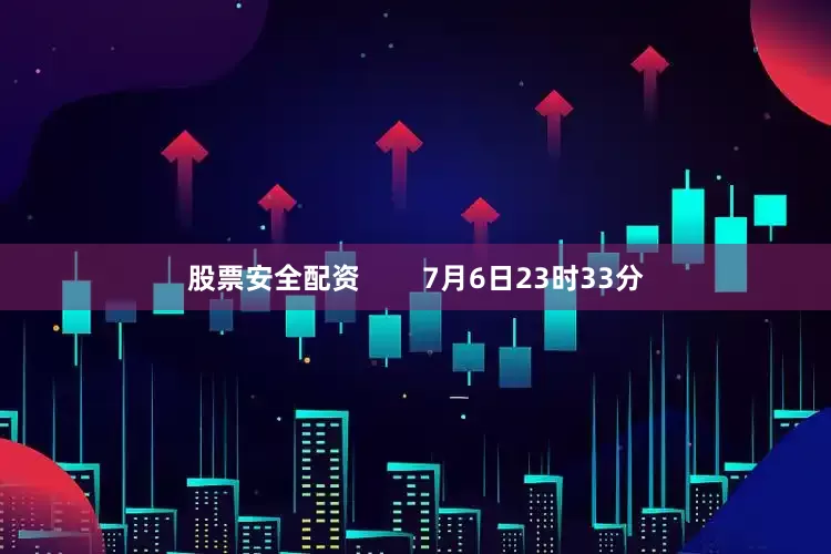 股票安全配资        7月6日23时33分