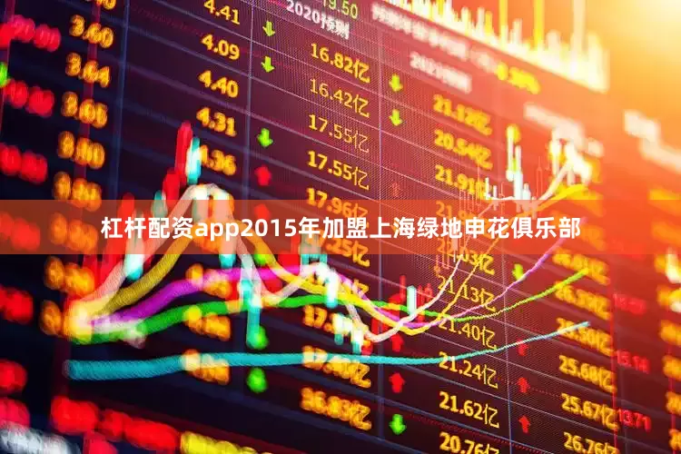 杠杆配资app2015年加盟上海绿地申花俱乐部