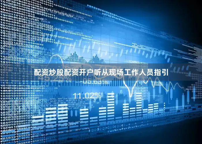 配资炒股配资开户听从现场工作人员指引