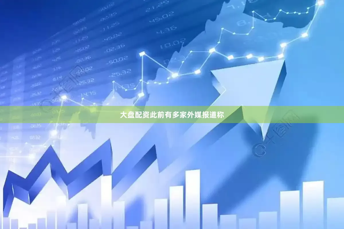 大盘配资此前有多家外媒报道称
