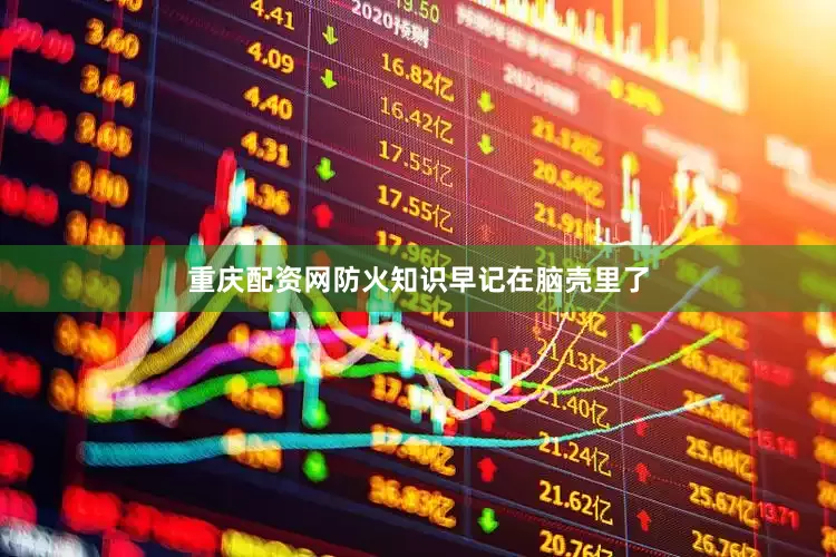 重庆配资网防火知识早记在脑壳里了