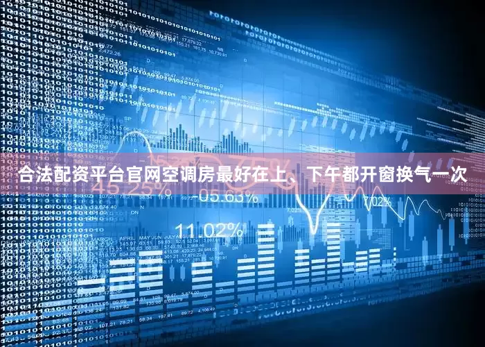 合法配资平台官网空调房最好在上、下午都开窗换气一次