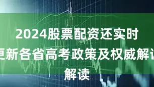 2024股票配资还实时更新各省高考政策及权威解读
