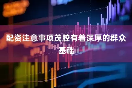 配资注意事项茂腔有着深厚的群众基础