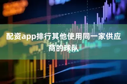 配资app排行其他使用同一家供应商的球队
