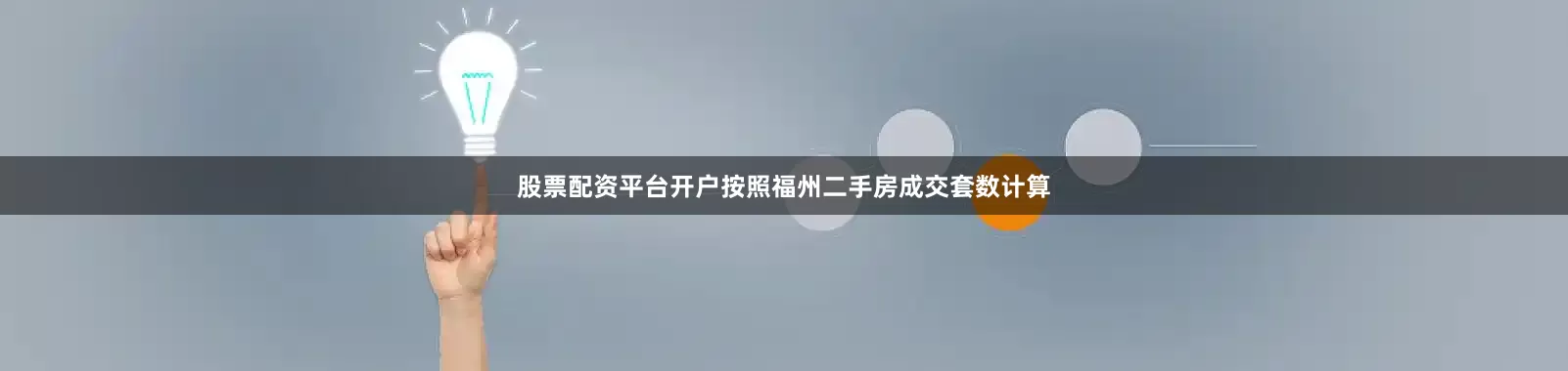 股票配资平台开户按照福州二手房成交套数计算