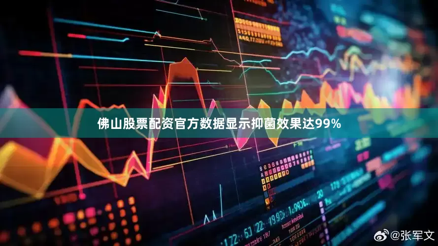 佛山股票配资官方数据显示抑菌效果达99%
