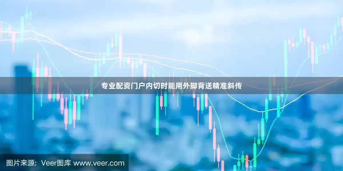 专业配资门户内切时能用外脚背送精准斜传