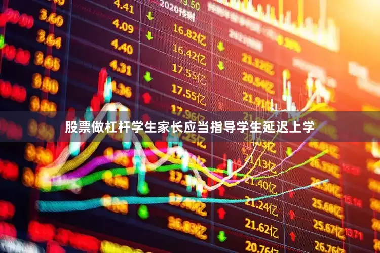 股票做杠杆学生家长应当指导学生延迟上学