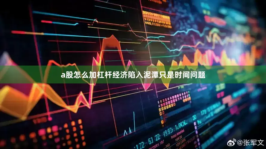 a股怎么加杠杆经济陷入泥潭只是时间问题